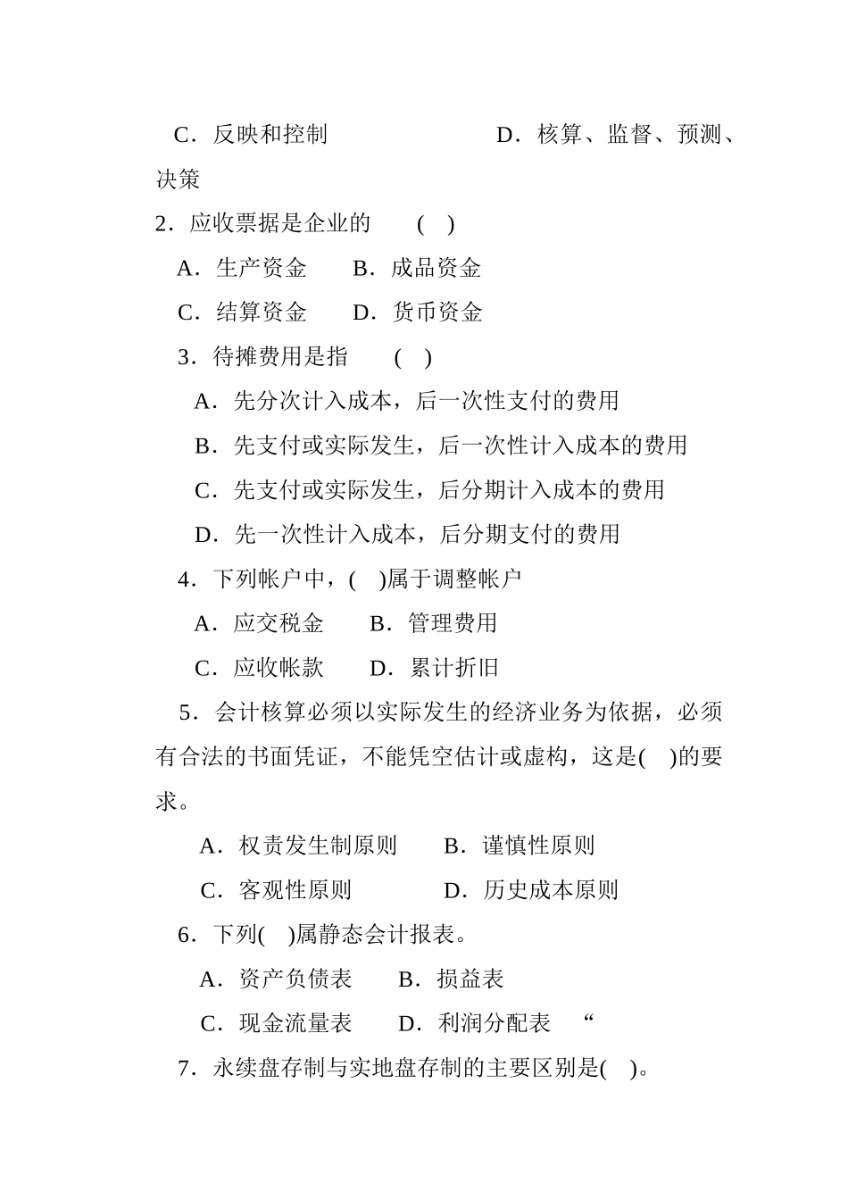 [财务管理]《基础会计学》习题(五)_第2页