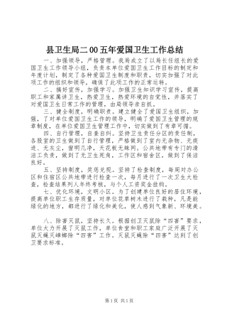 县卫生局二00五年爱国卫生工作总结
