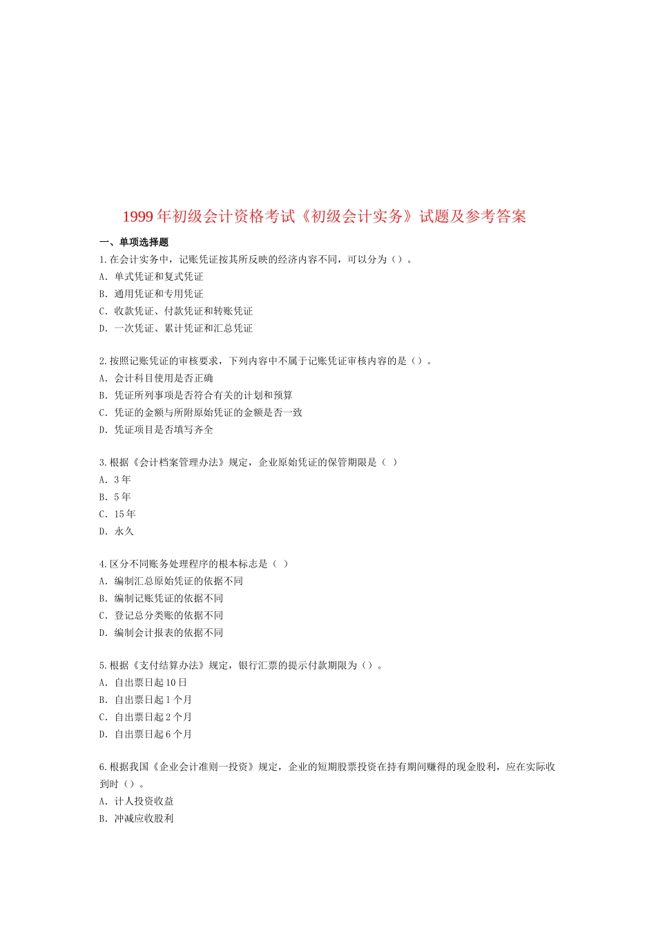 《初级会计实务》考试试题与答案( 16页)_第1页