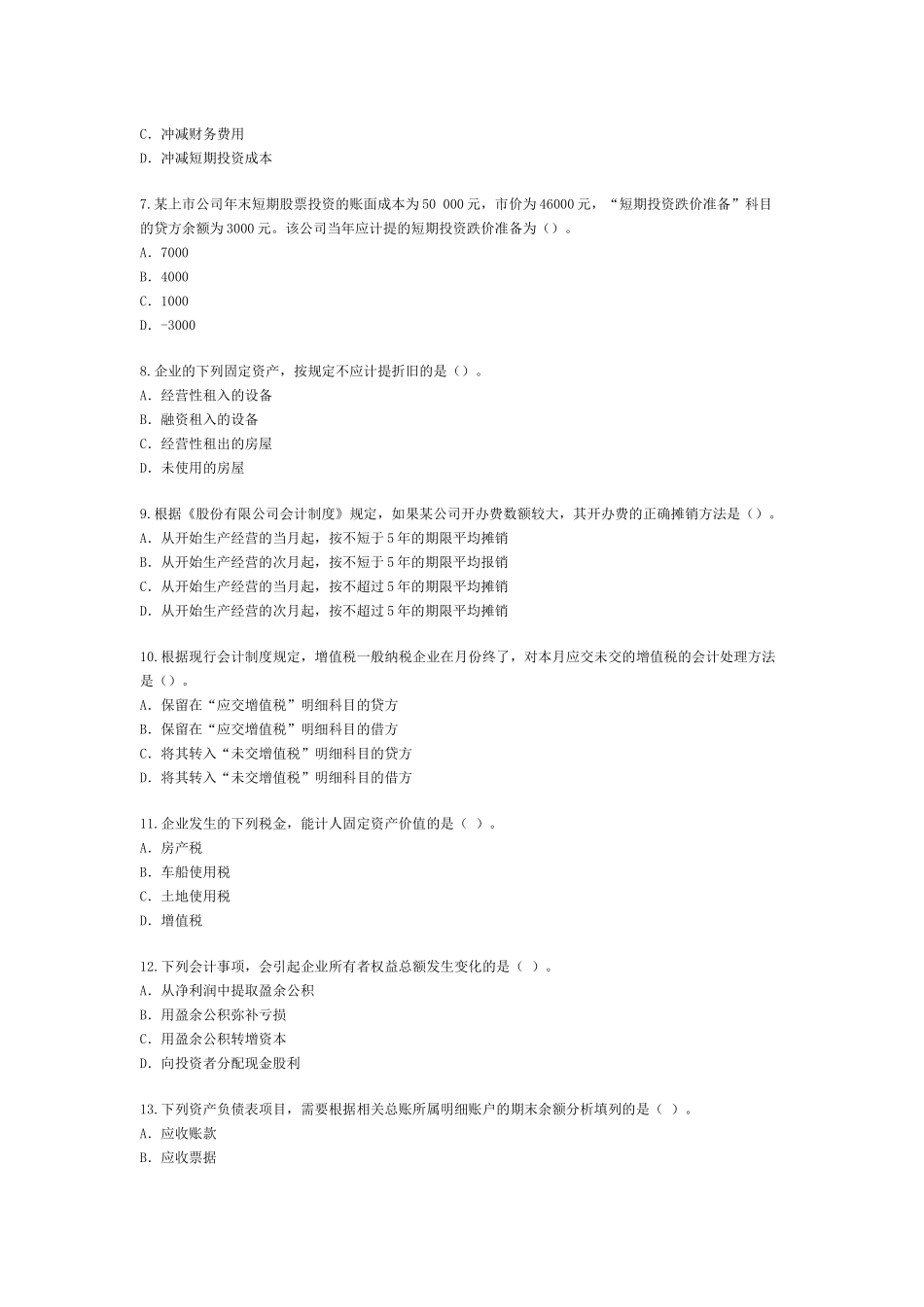 《初级会计实务》考试试题与答案( 16页)_第2页