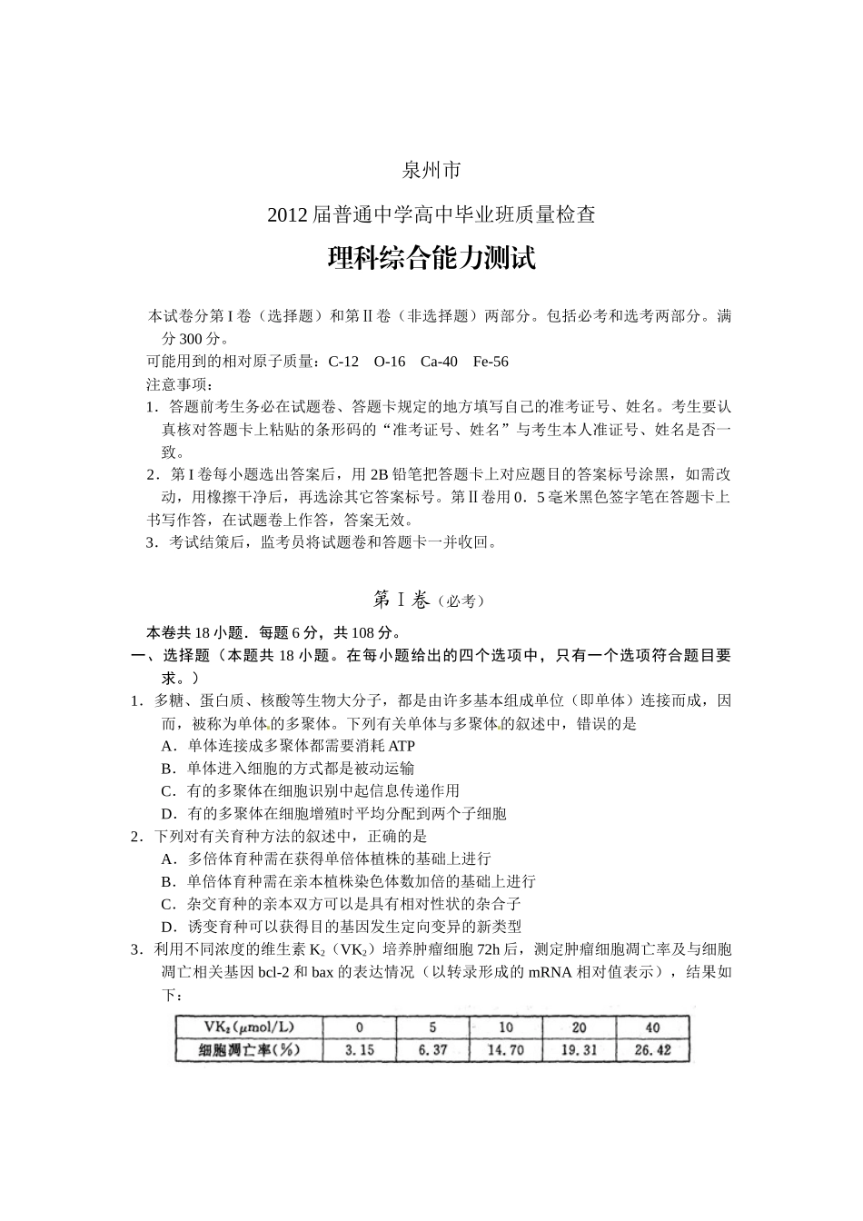 福建省泉州市XXXX届高中毕业班质量检查理科综合试题_第1页