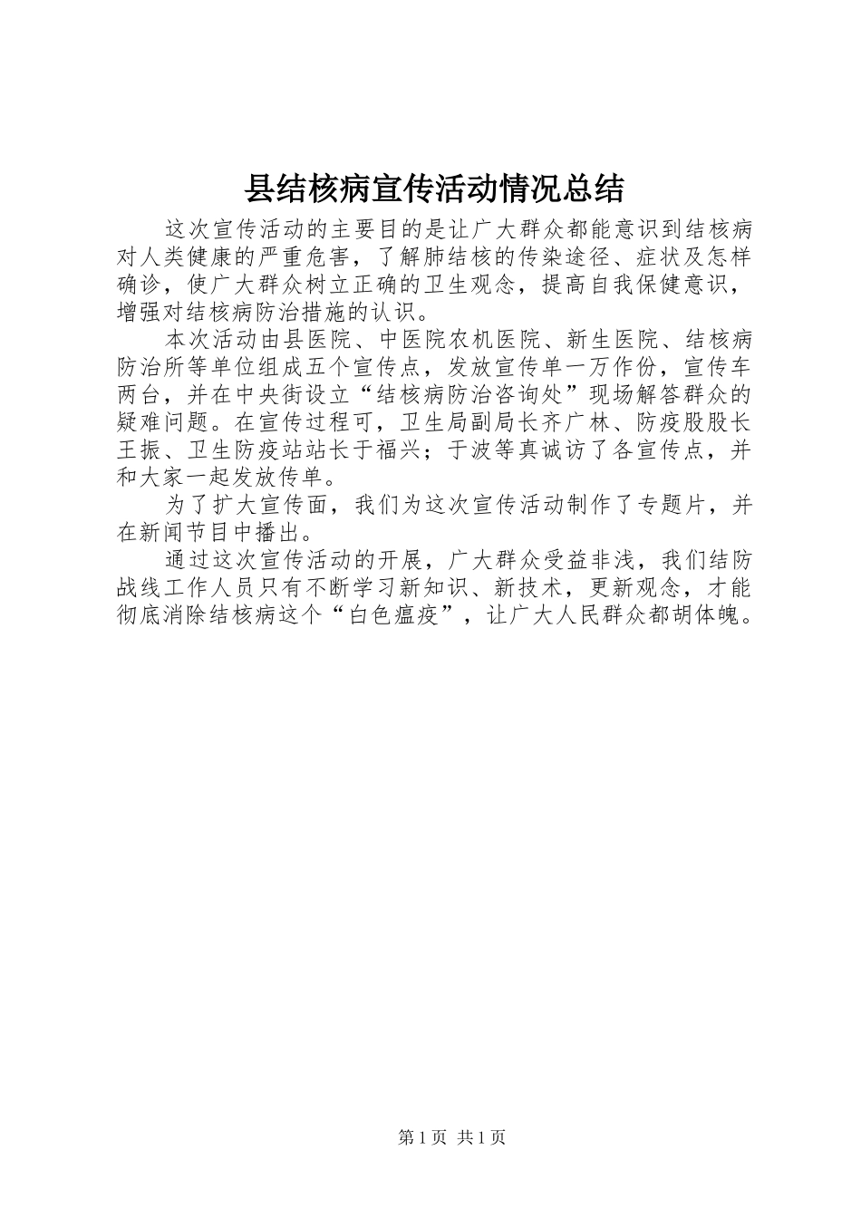 县结核病宣传活动情况总结_第1页