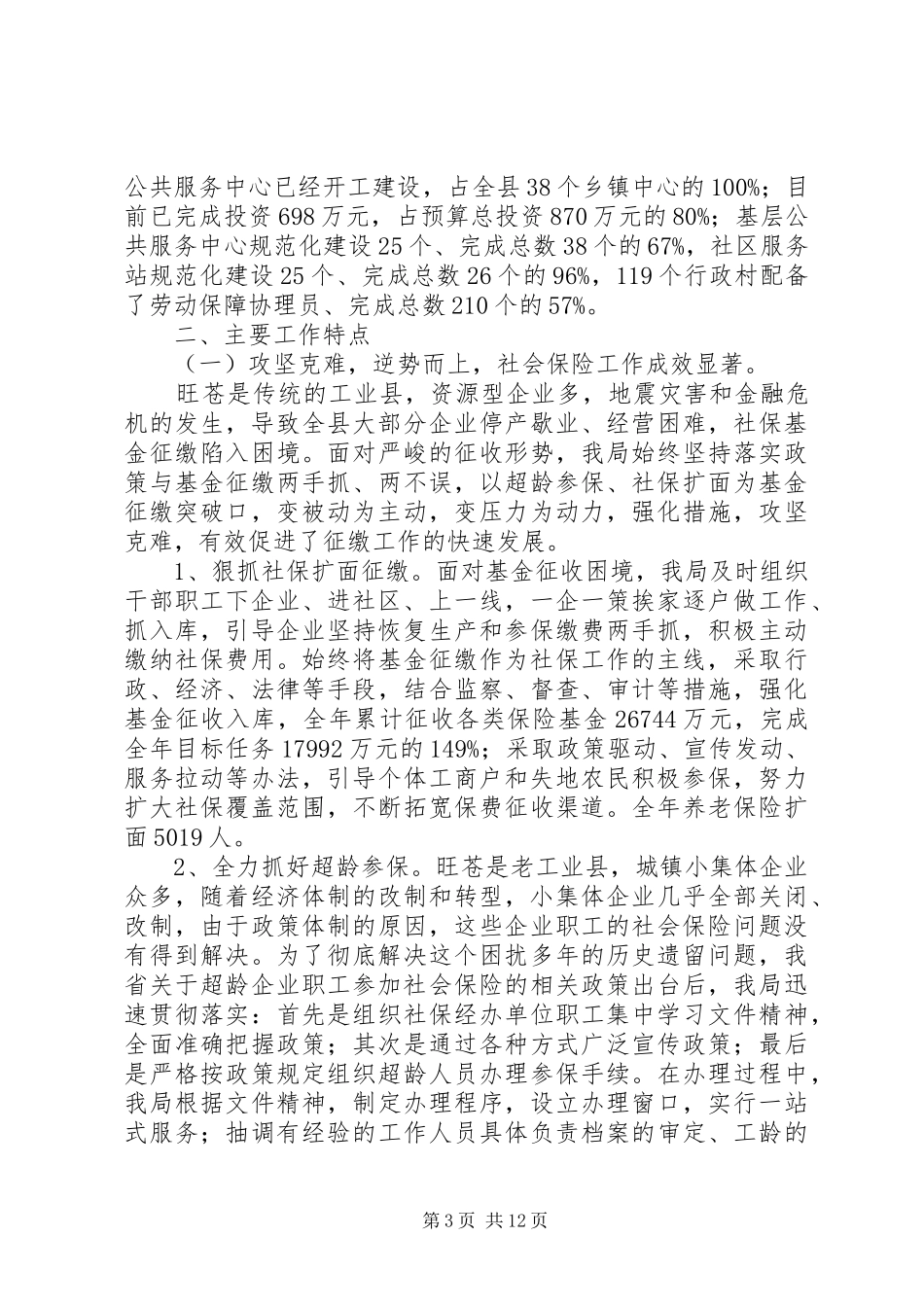 县就业和社会保障工作总结范文_第3页