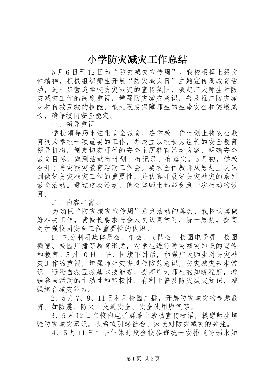 小学防灾减灾工作总结_第1页