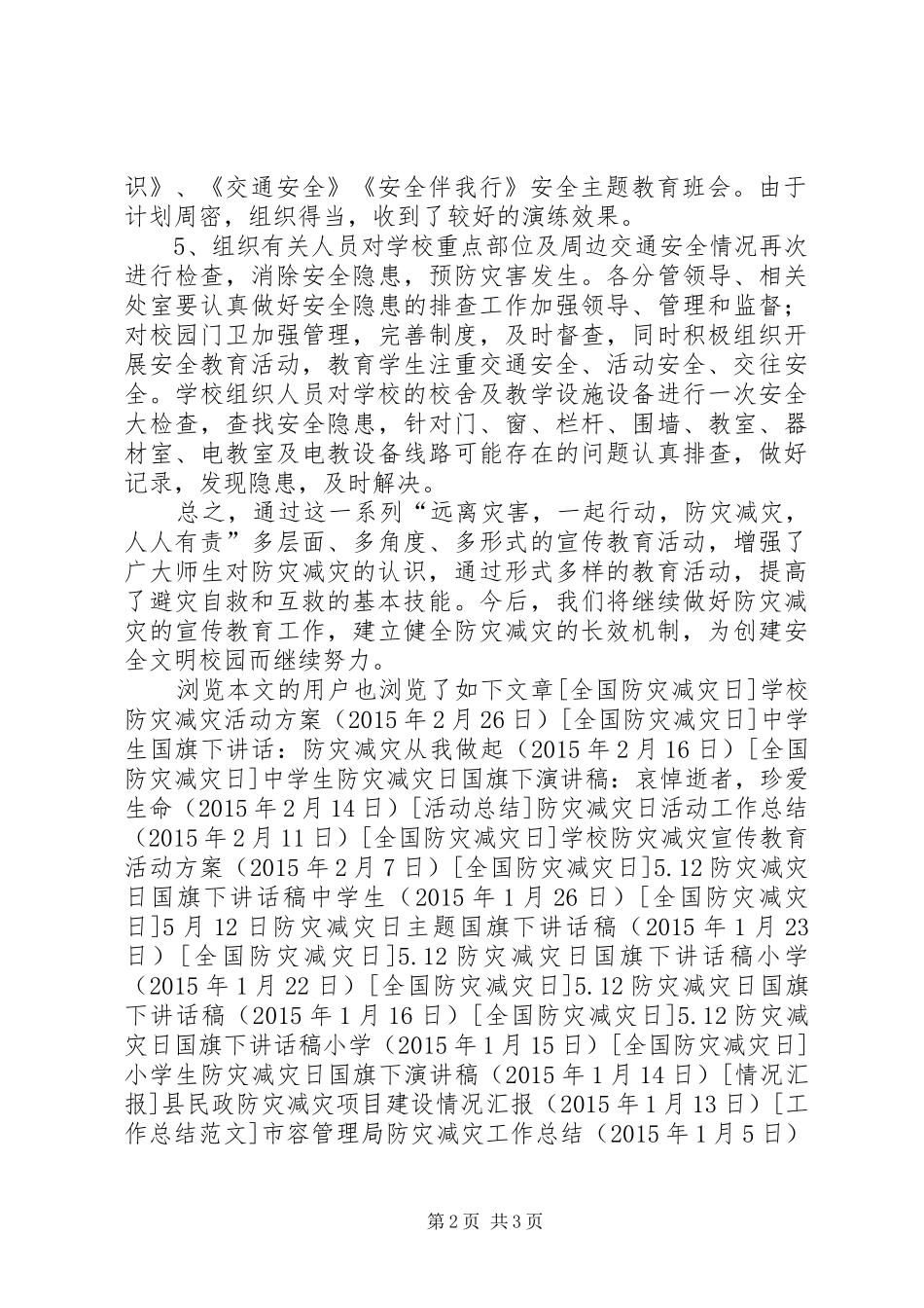 小学防灾减灾工作总结_第2页