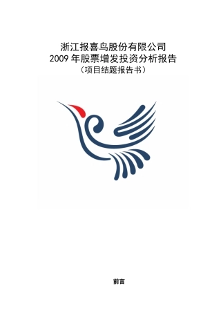 股票增发投资分析报告
