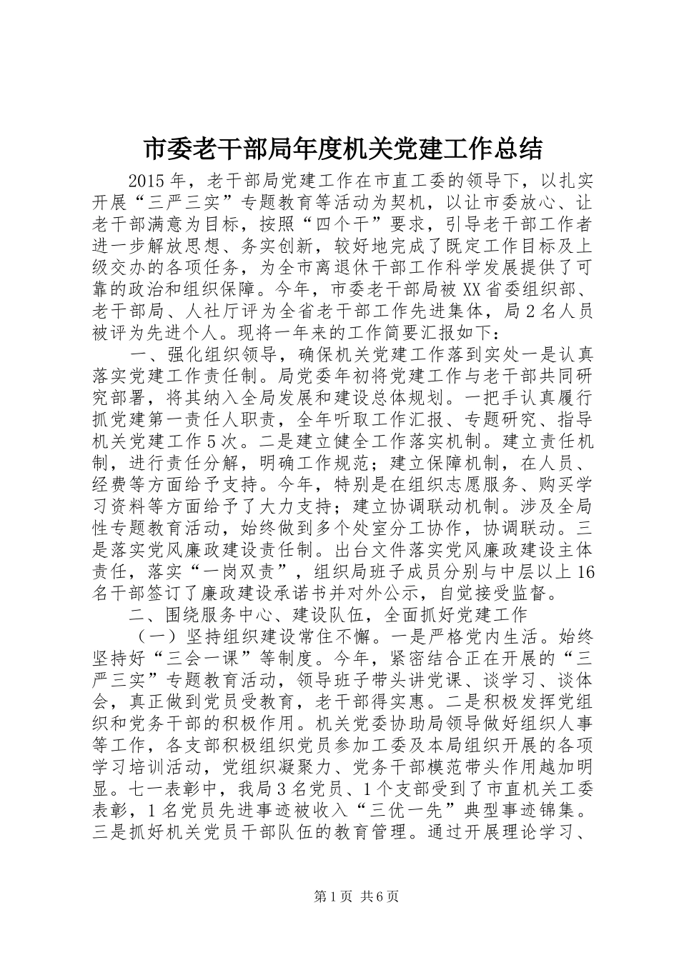 市委老干部局年度机关党建工作总结_第1页