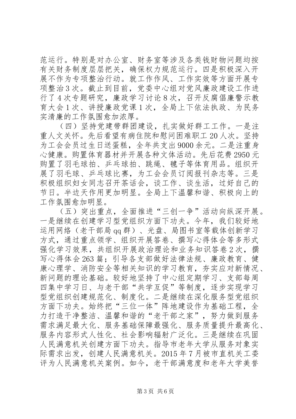市委老干部局年度机关党建工作总结_第3页