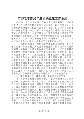 市委老干部局年度机关党建工作总结