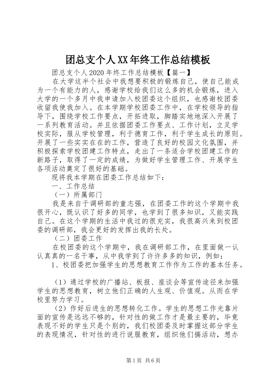团总支个人XX年终工作总结模板_第1页