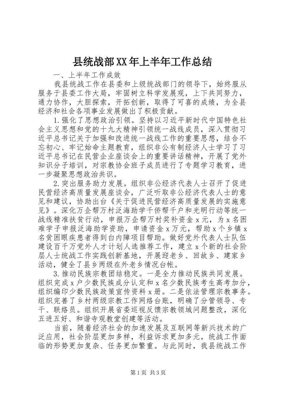 县统战部XX年上半年工作总结_第1页