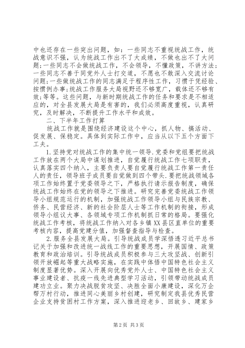 县统战部XX年上半年工作总结_第2页
