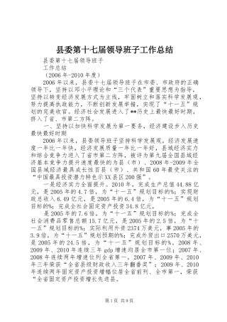 县委第十七届领导班子工作总结