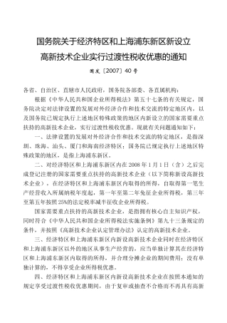 国务院关于经济特区和上海浦东新区新设立