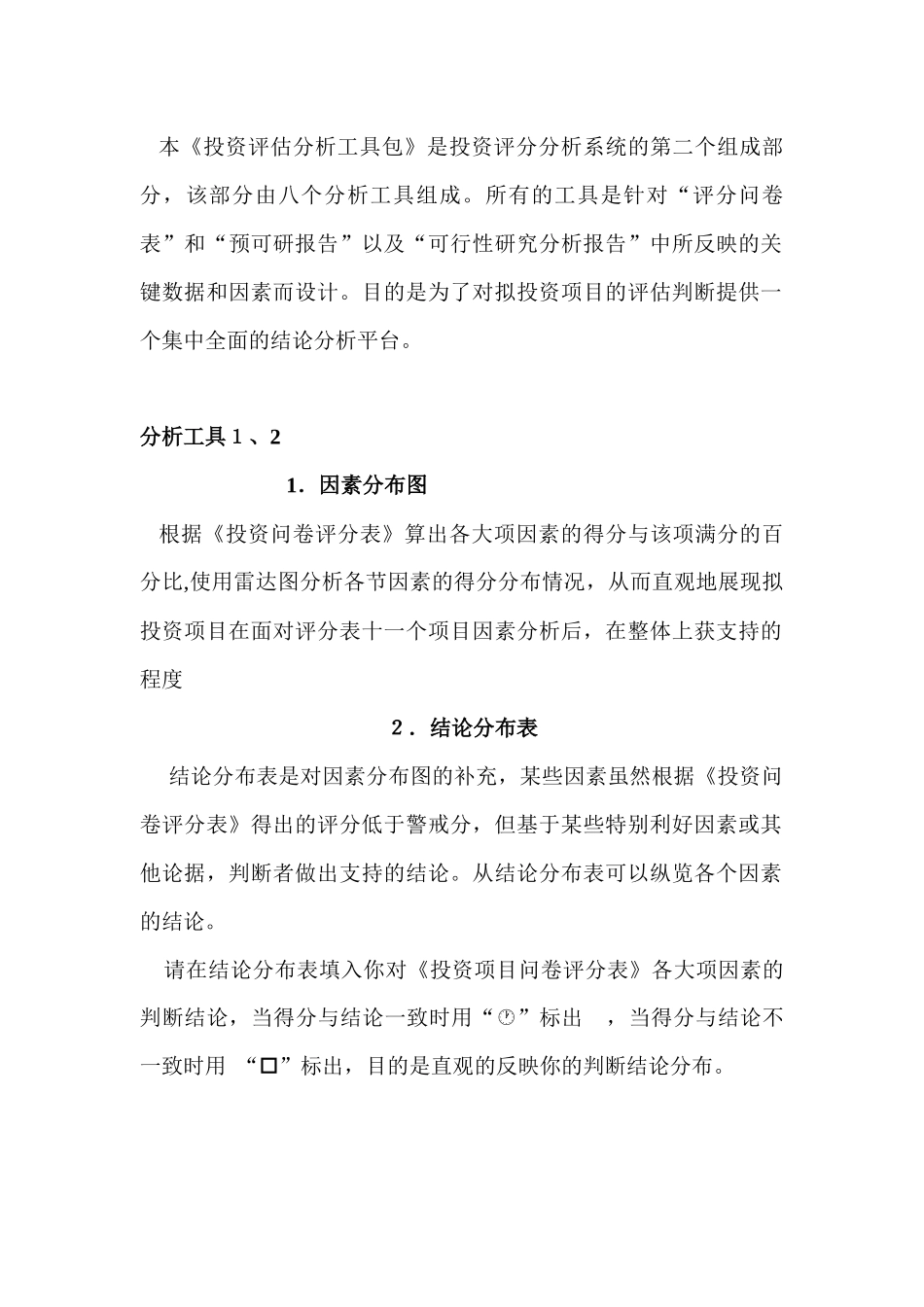 《投资评估分析工具包》分析工具讲解_第2页