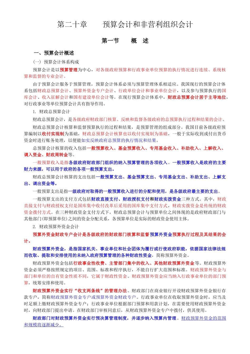 第二十章_预算会计和非营利组织会计_第1页