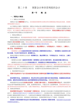 第二十章_预算会计和非营利组织会计