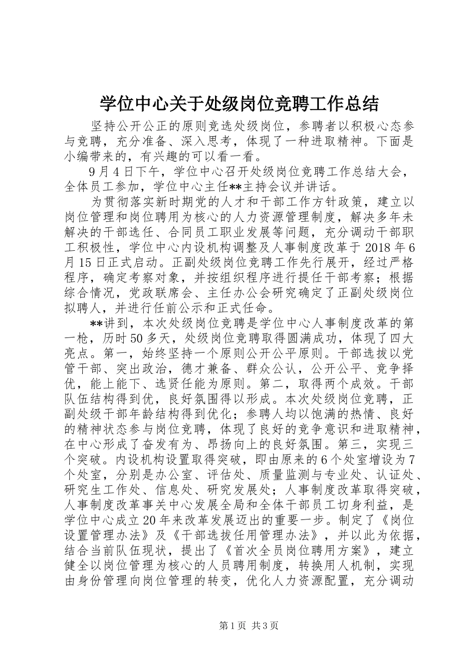 学位中心关于处级岗位竞聘工作总结_第1页