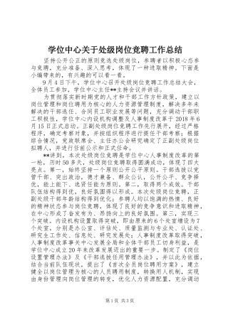 学位中心关于处级岗位竞聘工作总结