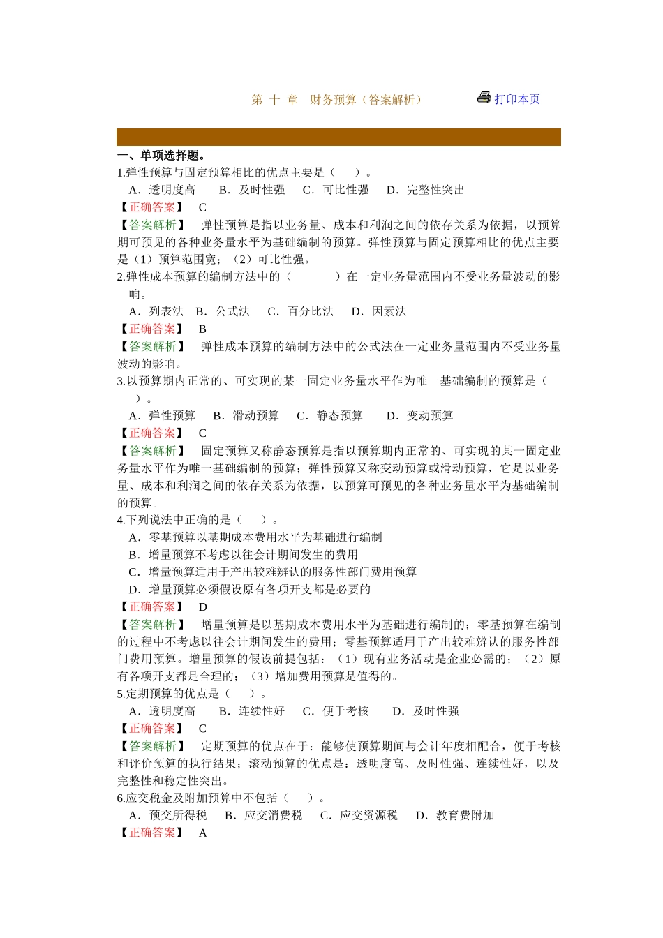 财务预算（答案解析）_第1页