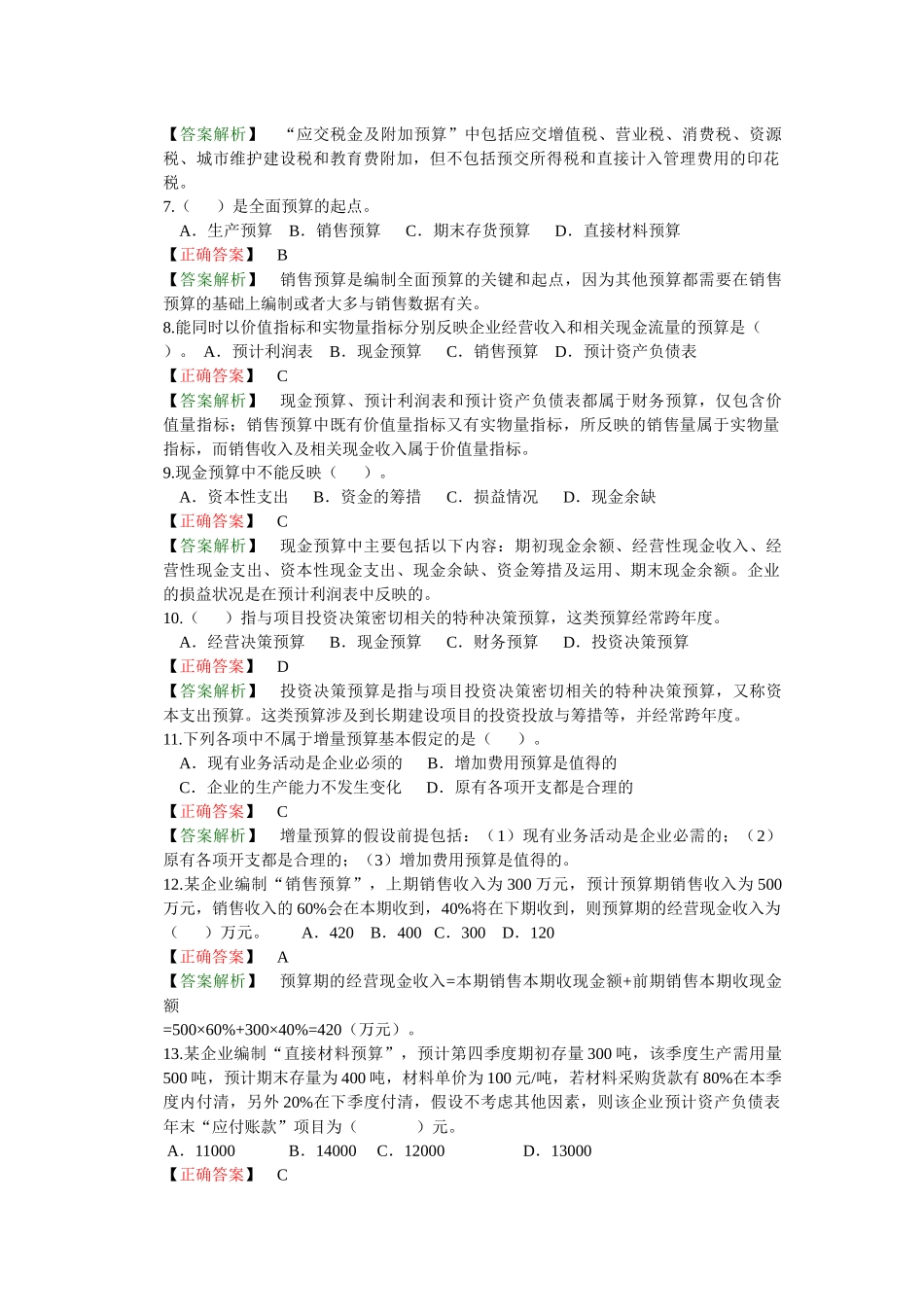 财务预算（答案解析）_第2页