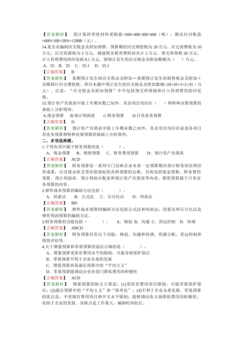 财务预算（答案解析）_第3页