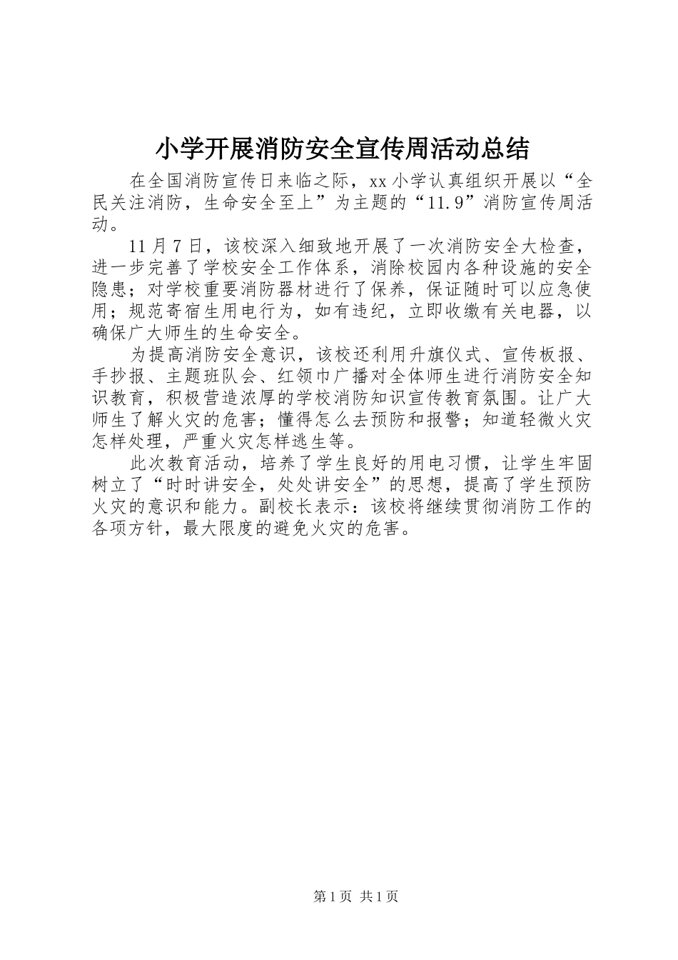 小学开展消防安全宣传周活动总结_第1页