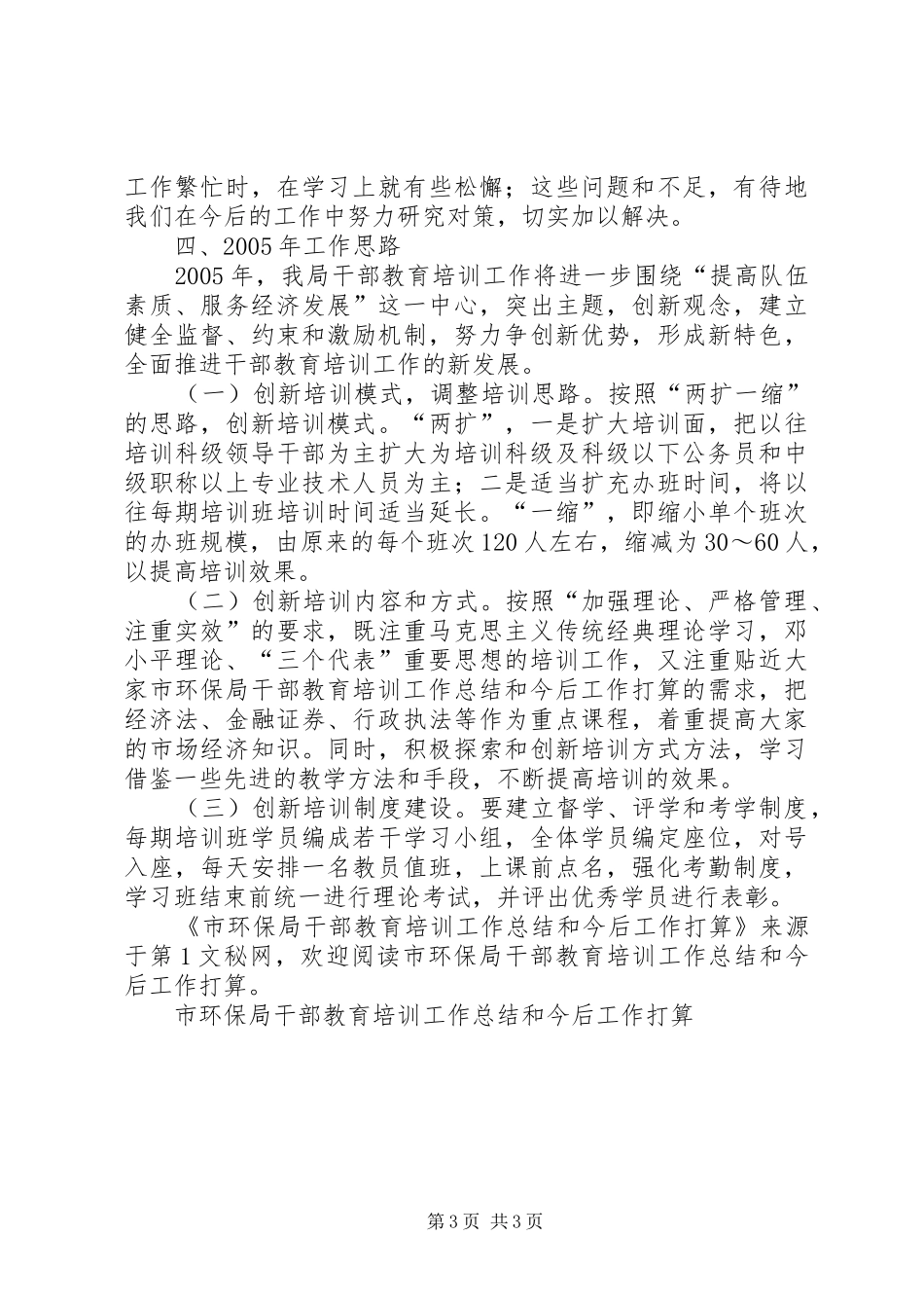 市环保局干部教育培训工作总结和今后工作打算_第3页