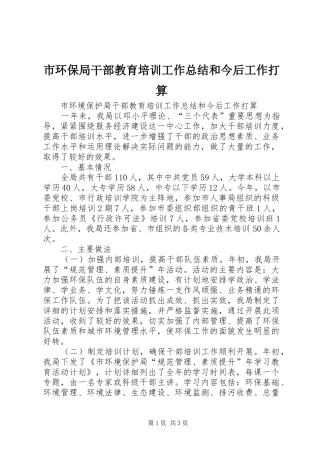 市环保局干部教育培训工作总结和今后工作打算
