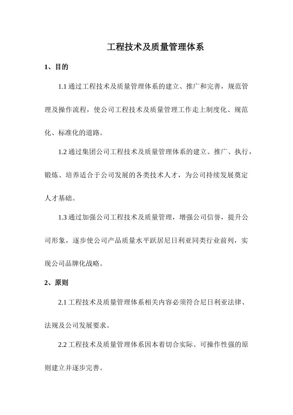 工程技术及质量管理体系_第1页