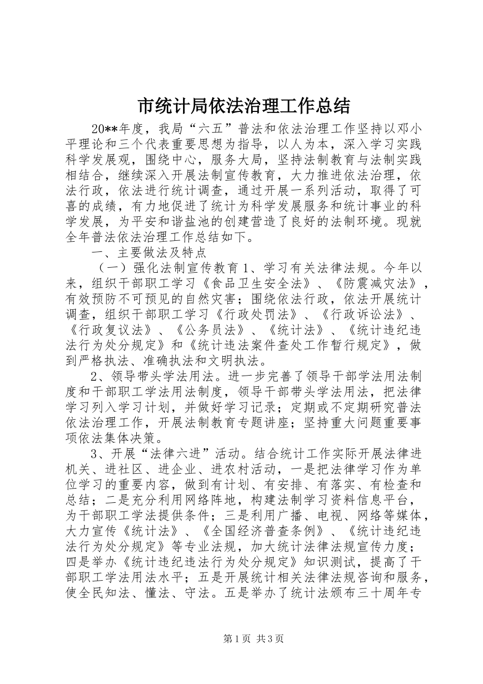 市统计局依法治理工作总结_第1页
