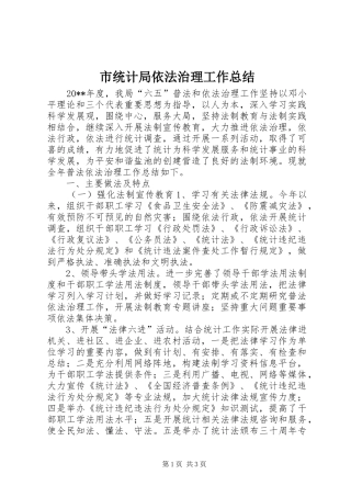 市统计局依法治理工作总结