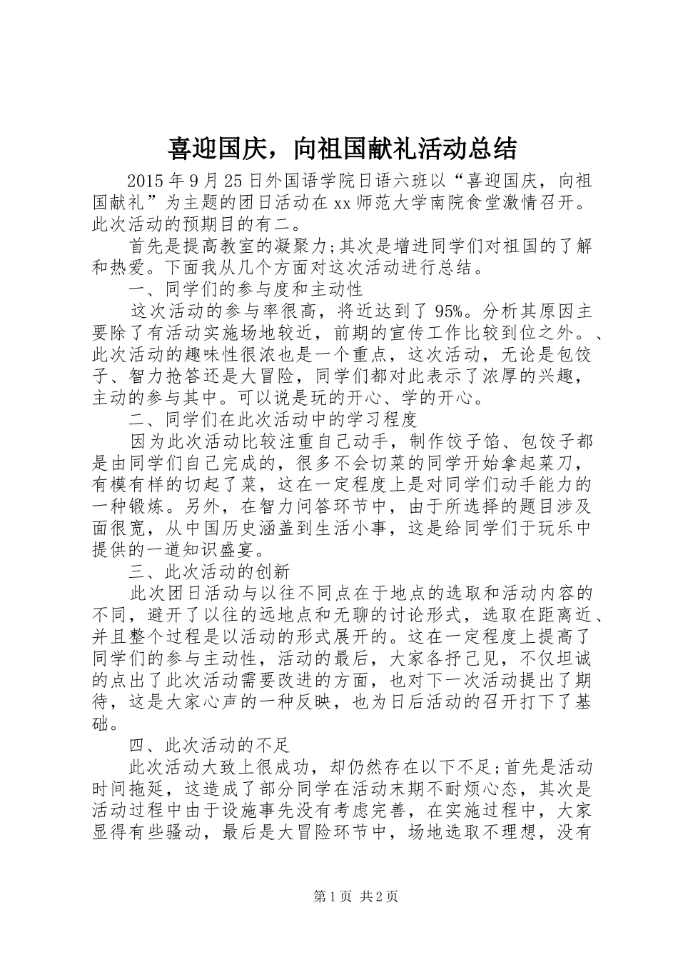 喜迎国庆，向祖国献礼活动总结_第1页