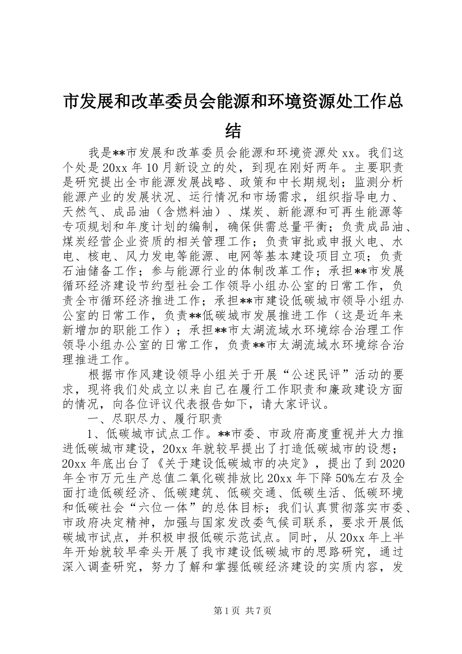 市发展和改革委员会能源和环境资源处工作总结_第1页
