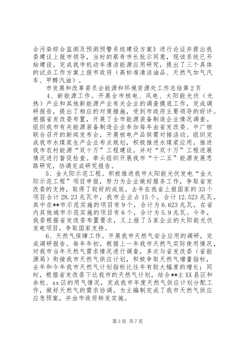 市发展和改革委员会能源和环境资源处工作总结_第3页