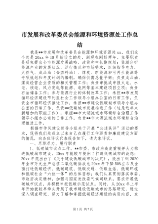 市发展和改革委员会能源和环境资源处工作总结