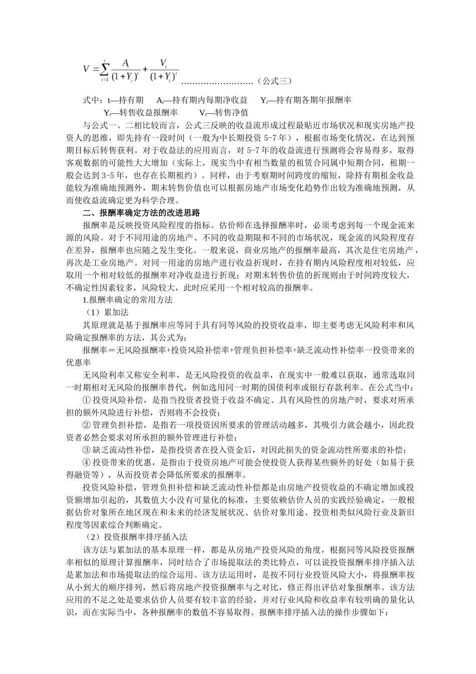 当前房地产市场状况下如何正确运用收益法评估_第2页