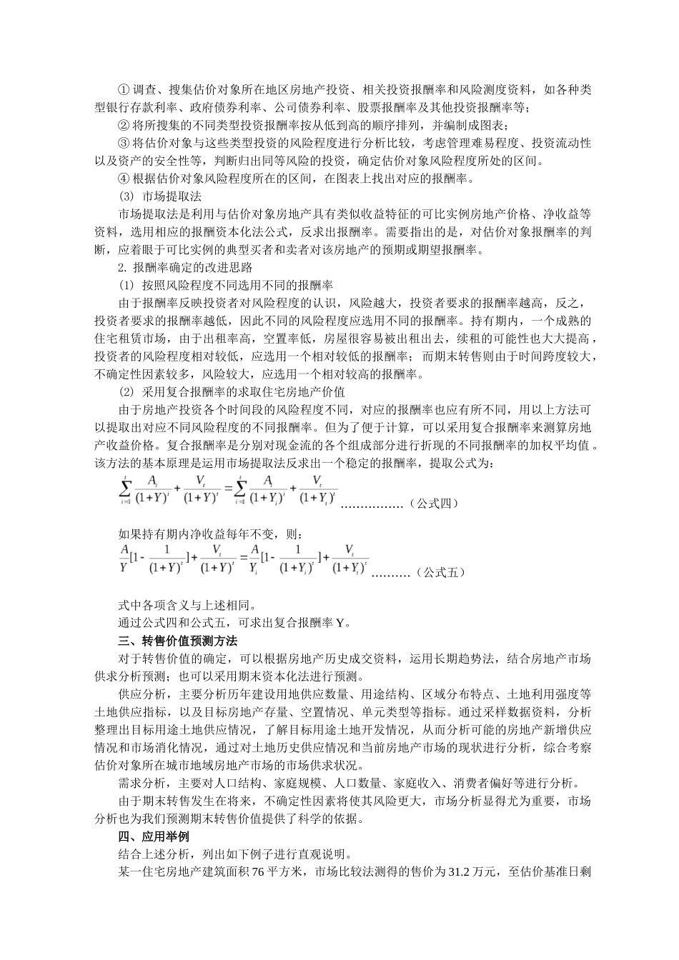 当前房地产市场状况下如何正确运用收益法评估_第3页