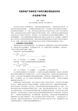 当前房地产市场状况下如何正确运用收益法评估