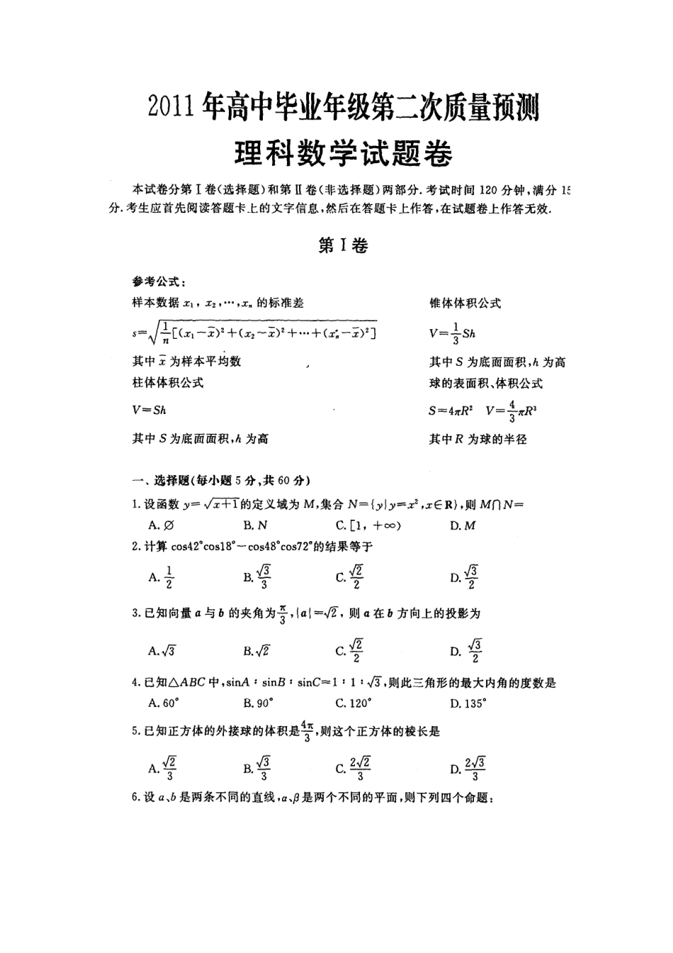 高三理科数学质量预测试题_第1页