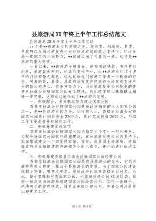 县旅游局XX年终上半年工作总结范文