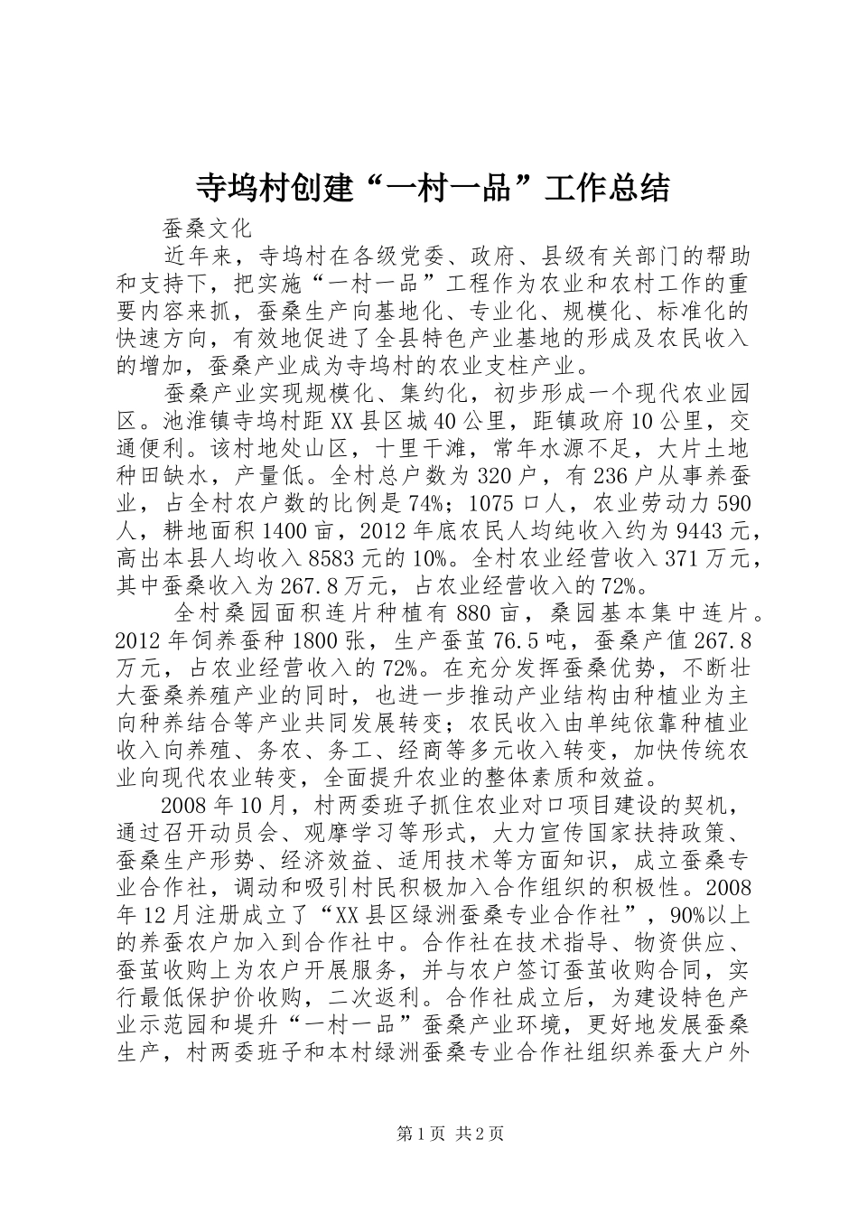 寺坞村创建“一村一品”工作总结_第1页