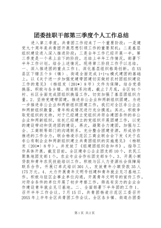 团委挂职干部第三季度个人工作总结