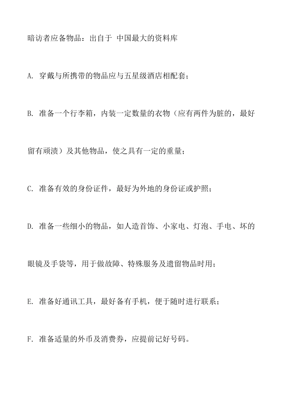 【东莞龙泉国际大酒店酒店质量检查标准酒店暗访手册】_第2页