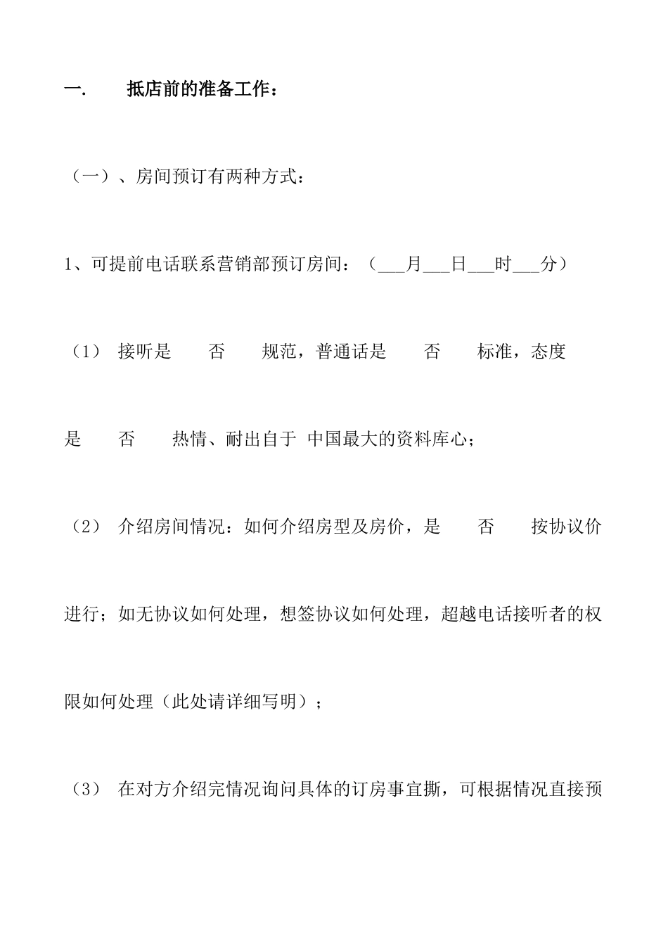 【东莞龙泉国际大酒店酒店质量检查标准酒店暗访手册】_第3页