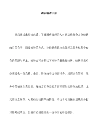 【东莞龙泉国际大酒店酒店质量检查标准酒店暗访手册】