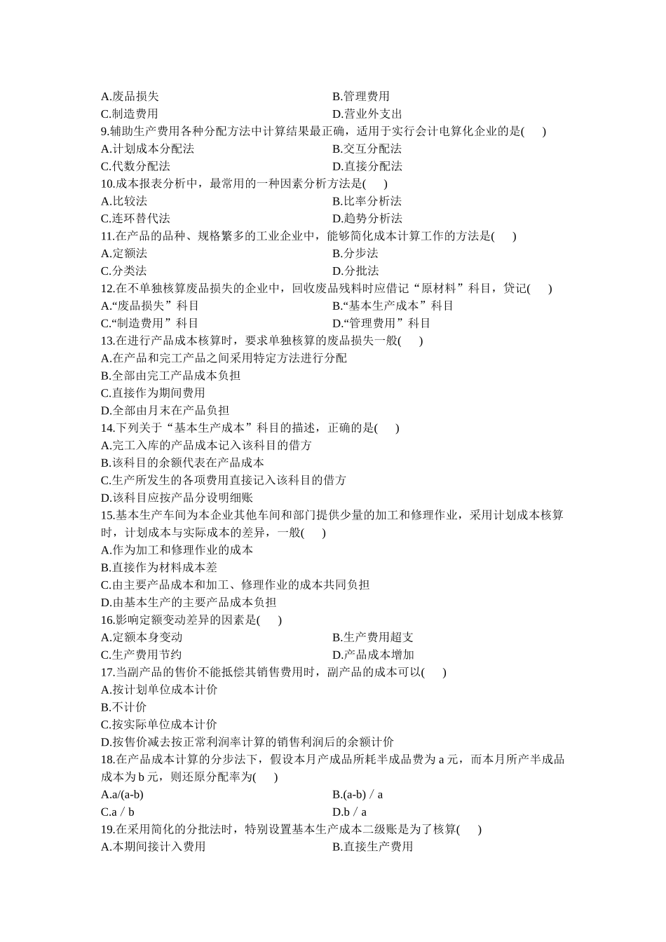 XXXX年1月自考全国成本会计试卷_第2页