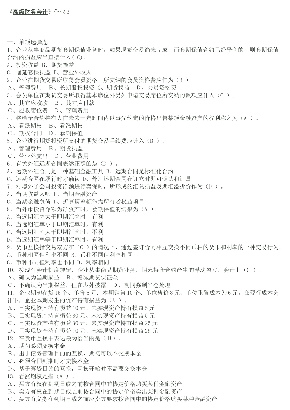 高级财务会计3_第1页