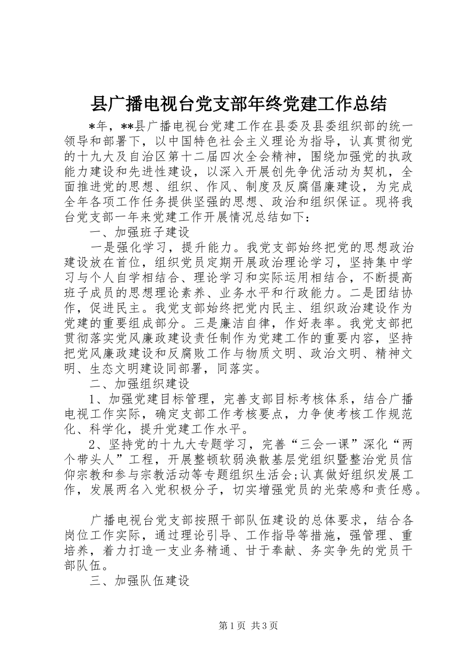 县广播电视台党支部年终党建工作总结_第1页