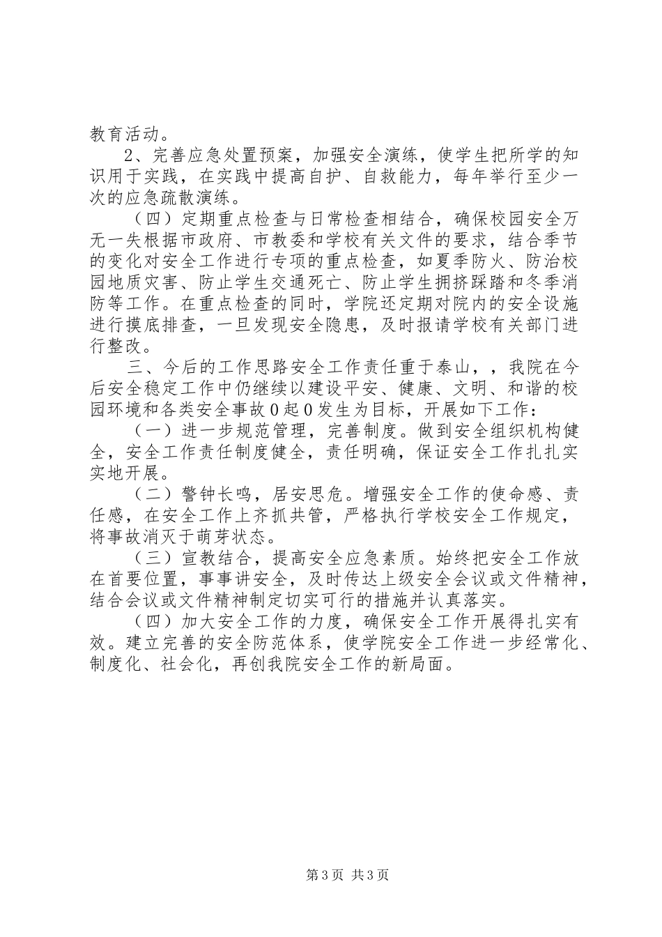 学校安全稳定工作总结报告_第3页